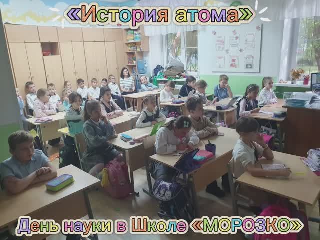 «История атома». День науки в Школе «Морозко» смотреть онлайн