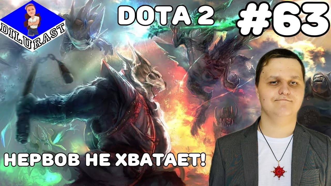 Dota 2 #63 ИГРОВОЕ ШОУ! НЕРВОВ НЕ ХВАТАЕТ! ВИДЕОИГРА ОНЛАЙН! GAMEPLAY! ИГРОВОЙ КАНАЛ Dilurast смотреть онлайн