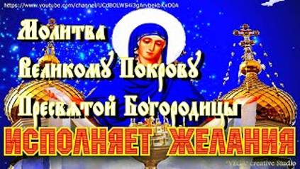 Молитва Великому Покрову Пресвятой Богородицы , VEGA creative Studio, 13.10.2021