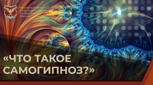Что такое самогипноз?