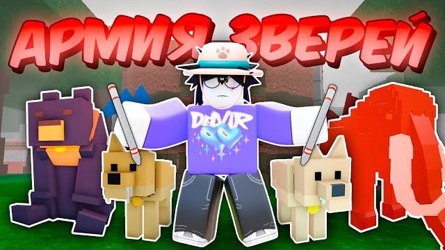 🔥 Собрал Самую Сильную Армию Зверей В 99 Nights In The Forest 💥 смотреть онлайн