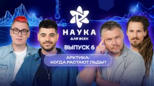 Наука для всех - 3-й сезон | Влад Кобяков — Александр Осадчиев | Выпуск 6