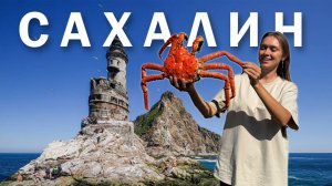 Сахалин - отдых в России для богатых. На что мы потратили все деньги?