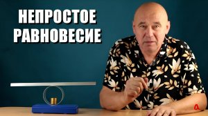 Непростое равновесие