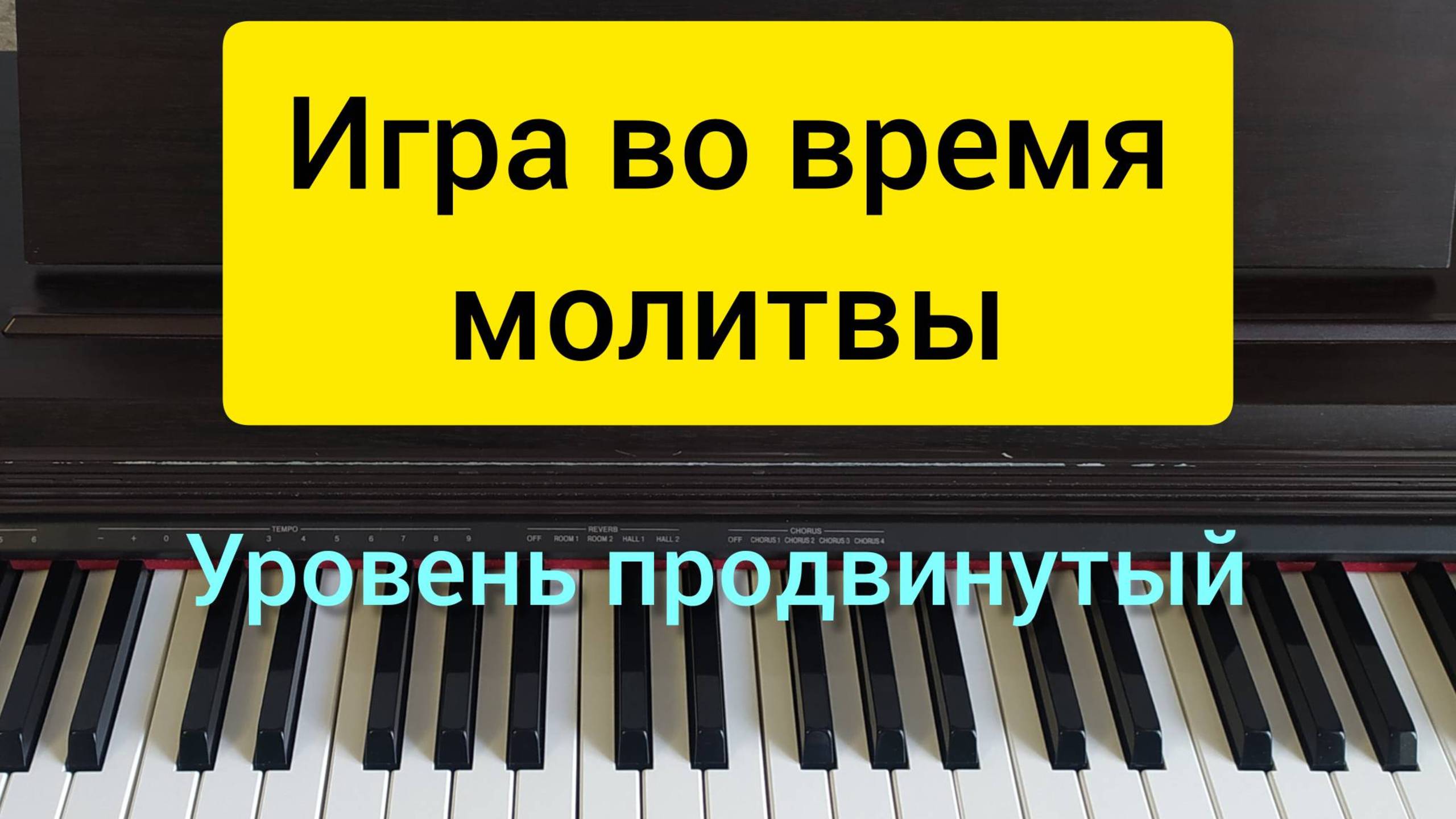 Игра во время молитвы. Продвинутый уровень.