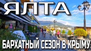 ЯЛТА. БАРХАТНЫЙ СЕЗОН. КРЫМСКАЯ ОСЕНЬ. ТЕПЛЫЙ ОКТЯБРЬ. #крым #ялта