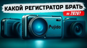Какой видеорегистратор лучший в 2025? Обзор Fujida Zoom Smart Max, DaoCam Uno 3 и SilverStone F1