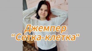 Джемпер «Клетка-сетка». Процесс вязания.
