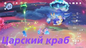 Царский краб - местная легенда Нод Края. Все достижения. Genshin Impact