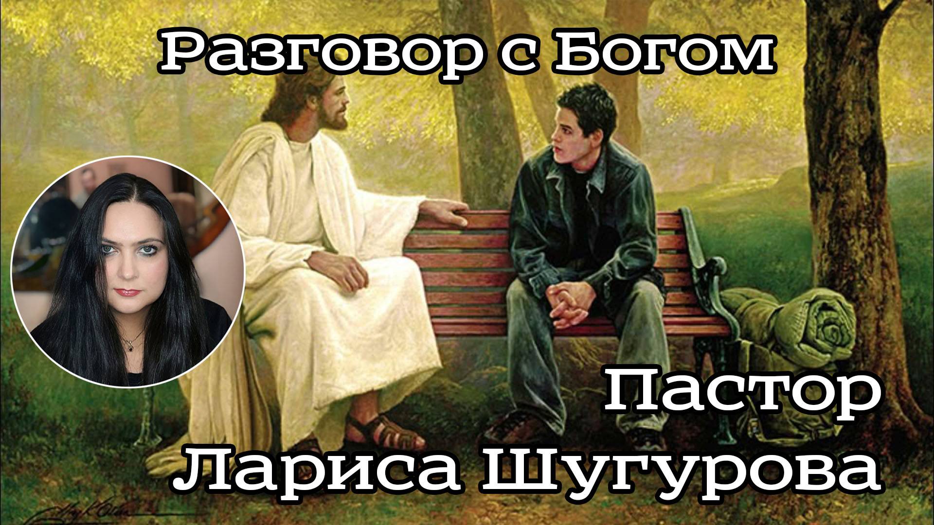 Разговор с Богом 23.04.2023