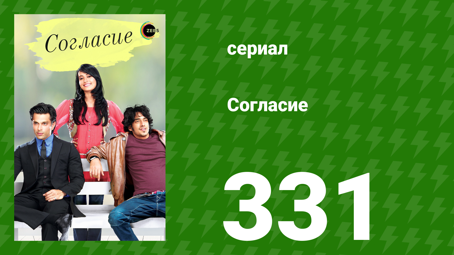 Согласие 1 сезон 331 серия (сериал, 2012) смотреть онлайн