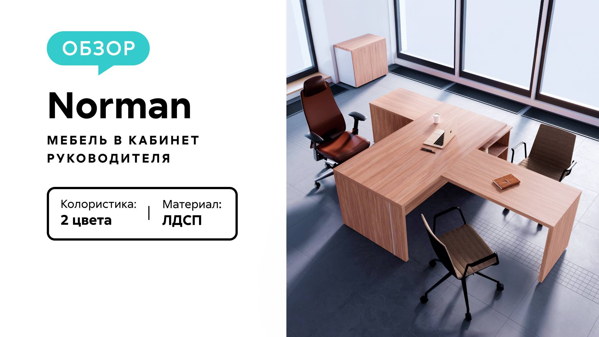 Обзор мебели в кабинет руководителя Norman смотреть онлайн