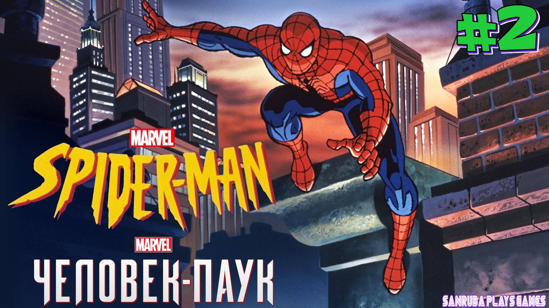 Дружелюбный сосед Человек-паук