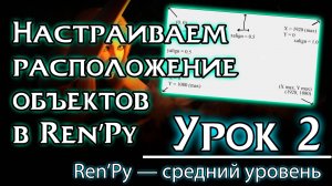 Урок 2 — Настраиваем расположение объектов на экране | Уроки Ren’Py средний уровень