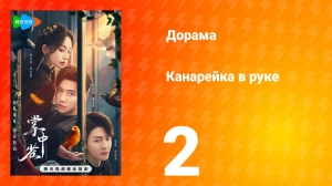 Канарейка в руке 2 серия
