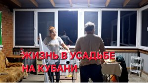 804 Переехали жить из города в станицу. Работаем до самой ночи. Дела не кончается.