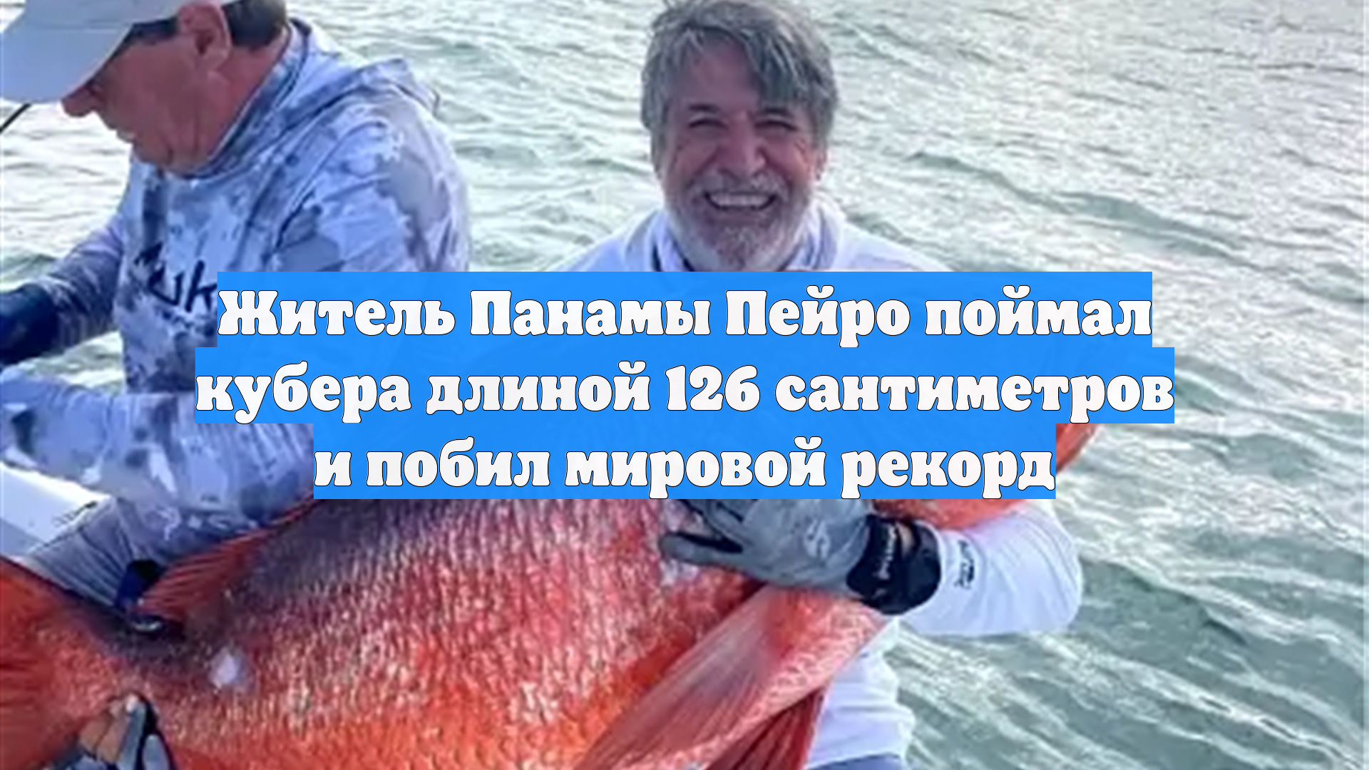 Житель Панамы Пейро поймал кубера длиной 126 сантиметров и побил мировой рекорд