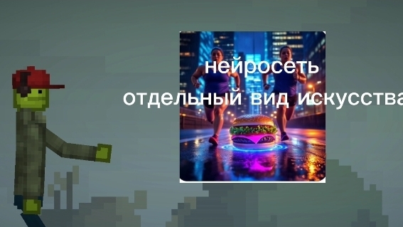 до чего дошла нейронка