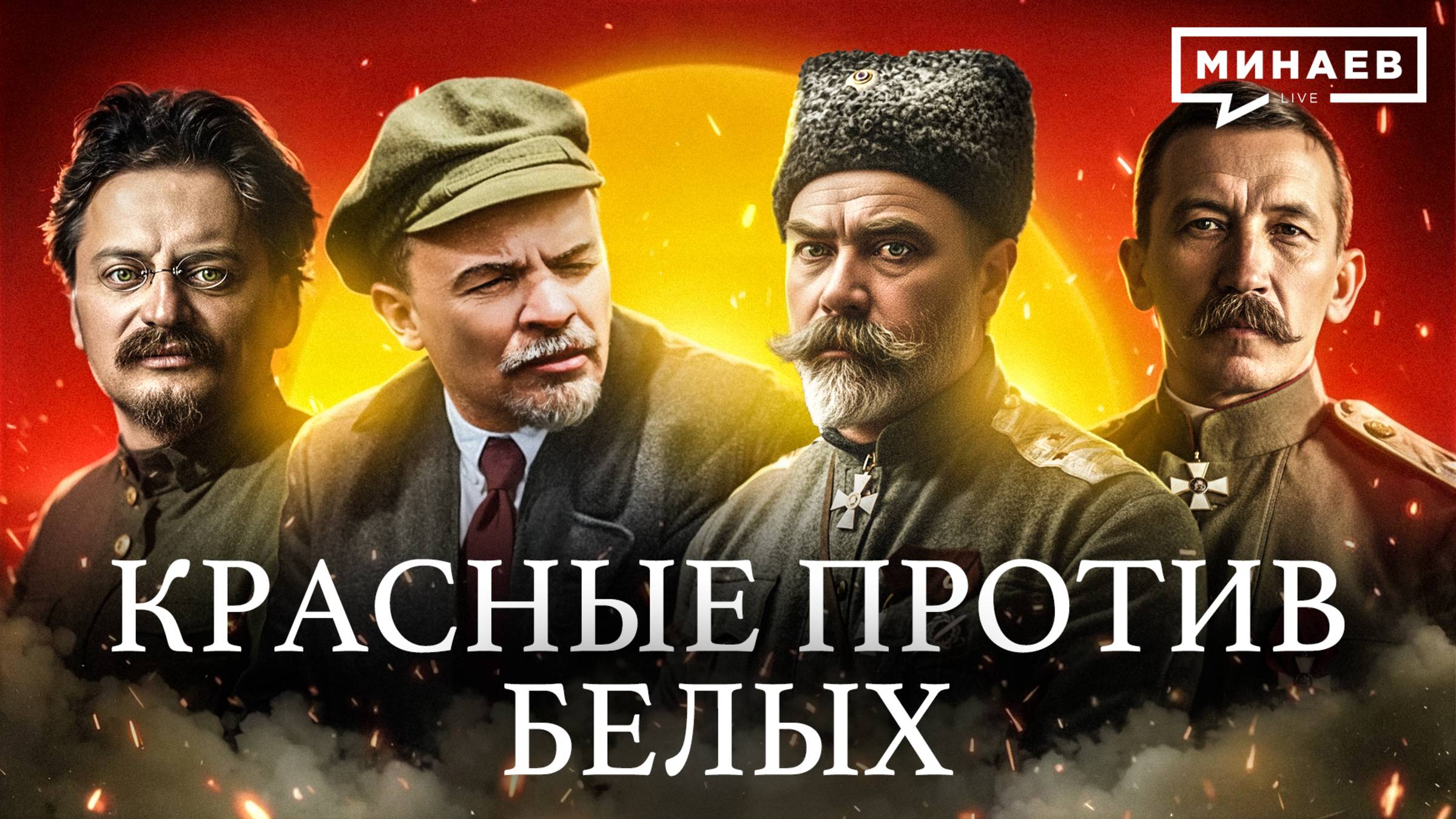 Почему началась Гражданская война в России? / Уроки истории / МИНАЕВ смотреть онлайн