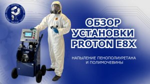 Обзор установки PROTON E8-x