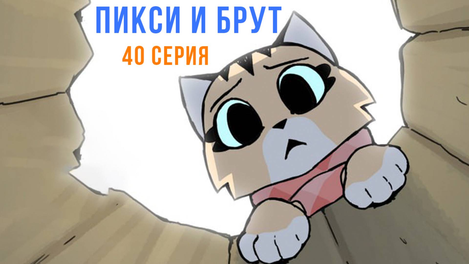 ПИКСИ И БРУТ. 40 серия. Комиксы | Мемозг 1670