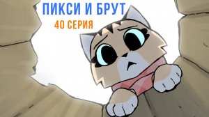 ПИКСИ И БРУТ. 40 серия. Комиксы | Мемозг 1670