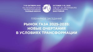 Пленарное заседание «РЫНОК ГАЗА 2025-2035: НОВЫЕ ОЧЕРТАНИЯ В УСЛОВИЯХ ТРАНСФОРМАЦИИ»