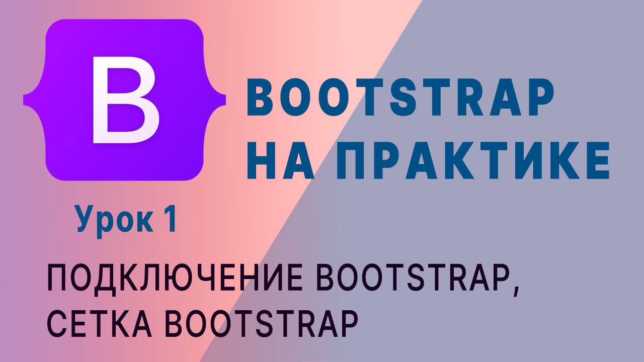 Bootstrap -- это просто! Часть 1. смотреть онлайн