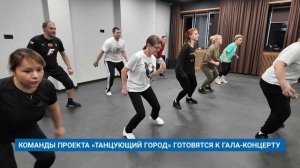 КОМАНДЫ ПРОЕКТА «ТАНЦУЮЩИЙ ГОРОД» ГОТОВЯТСЯ К ГАЛА-КОНЦЕРТУ