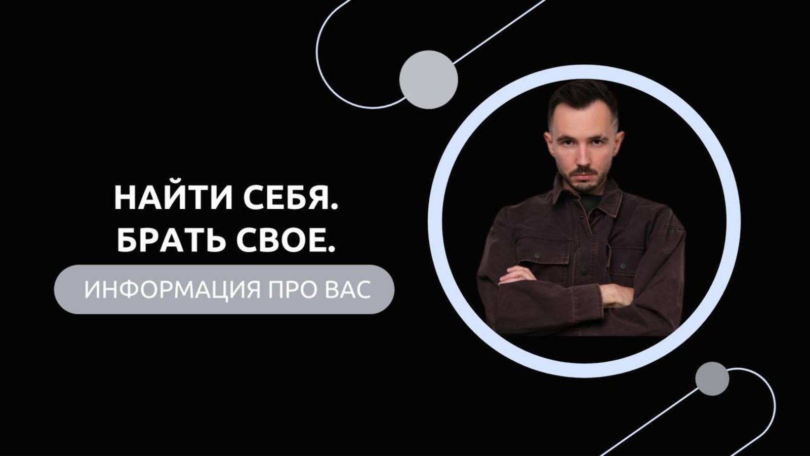Эфир-разбор №76. Найти себя. Брать свое. смотреть онлайн