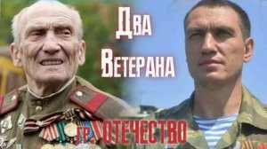 Два Ветерана - Группа ОТЕЧЕСТВО! текст песни до слёз!!! слушать обязательно!!! (чистый звук)
