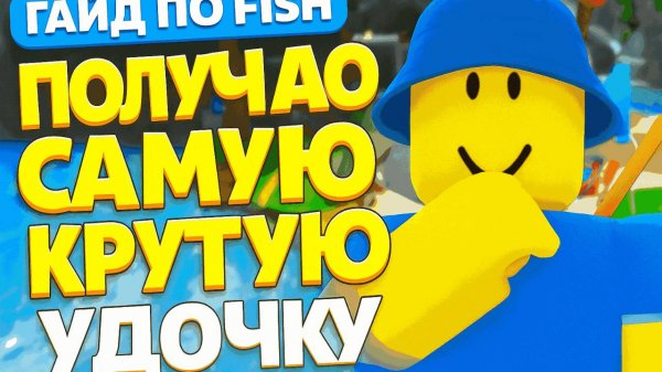 Я добыл САМУЮ ЛУЧШУЮ УДОЧКУ в FISH Roblox! 🎣 (гайд + секретный способ)