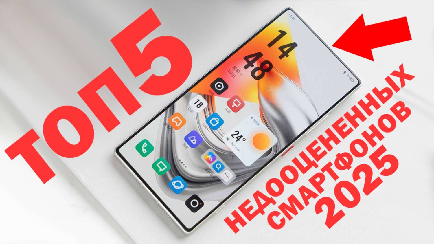 ТОП 5 САМЫХ НЕДООЦЕНЕННЫХ СМАРТФОНОВ 2025 ГОДА, ИЛИ ПОЧЕМУ ИХ НАДО БРАТЬ смотреть онлайн