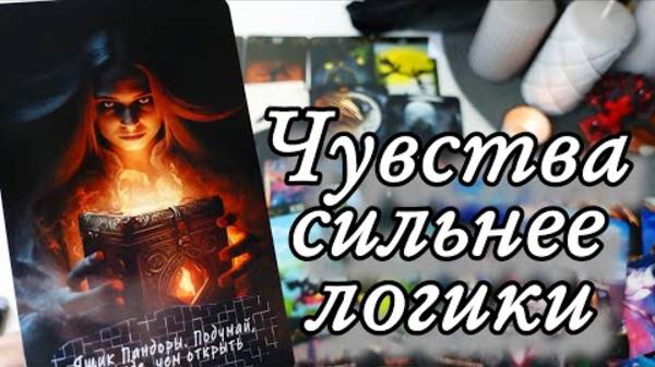 🔥Его мысли и чувства к тебе🔮онлайн гадание смотреть онлайн