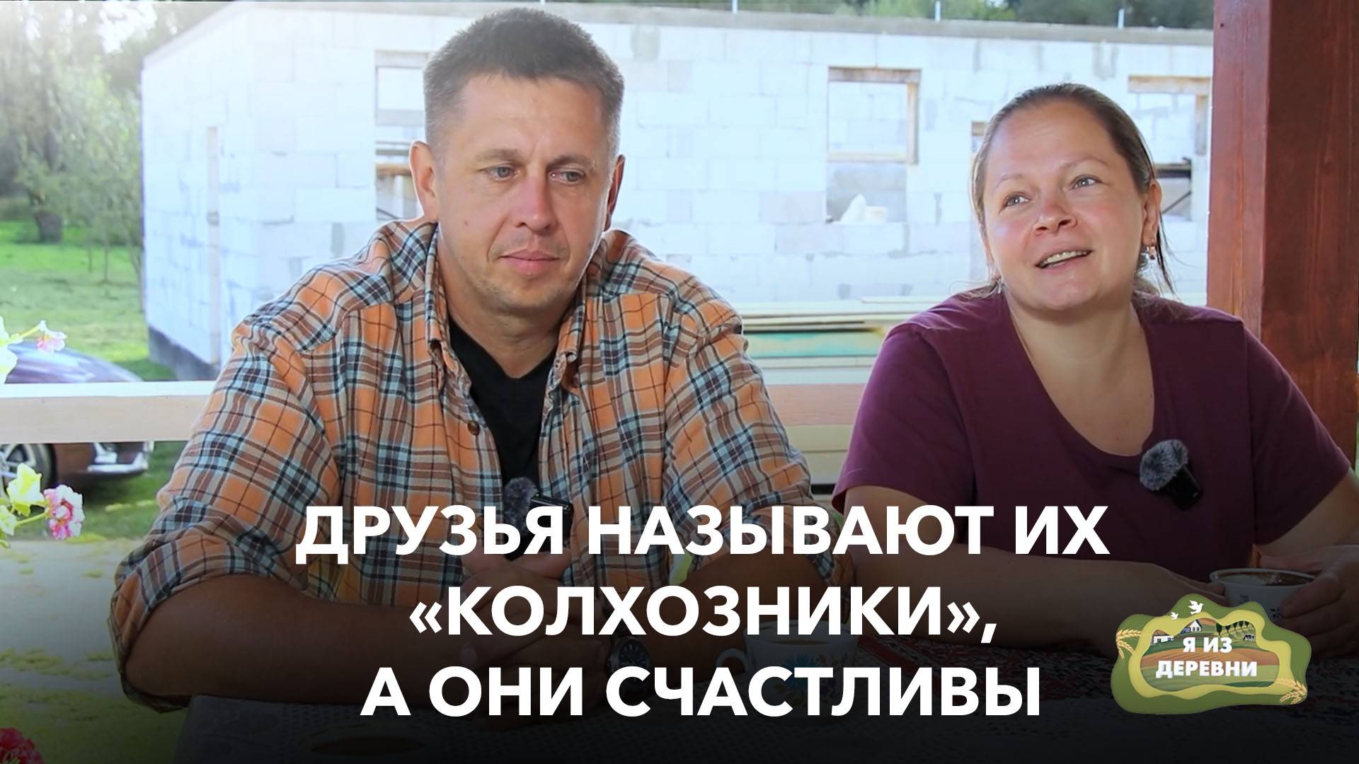 Сломал позвоночник, но не дух: жизнь городской семьи на хуторе. Я из деревни смотреть онлайн