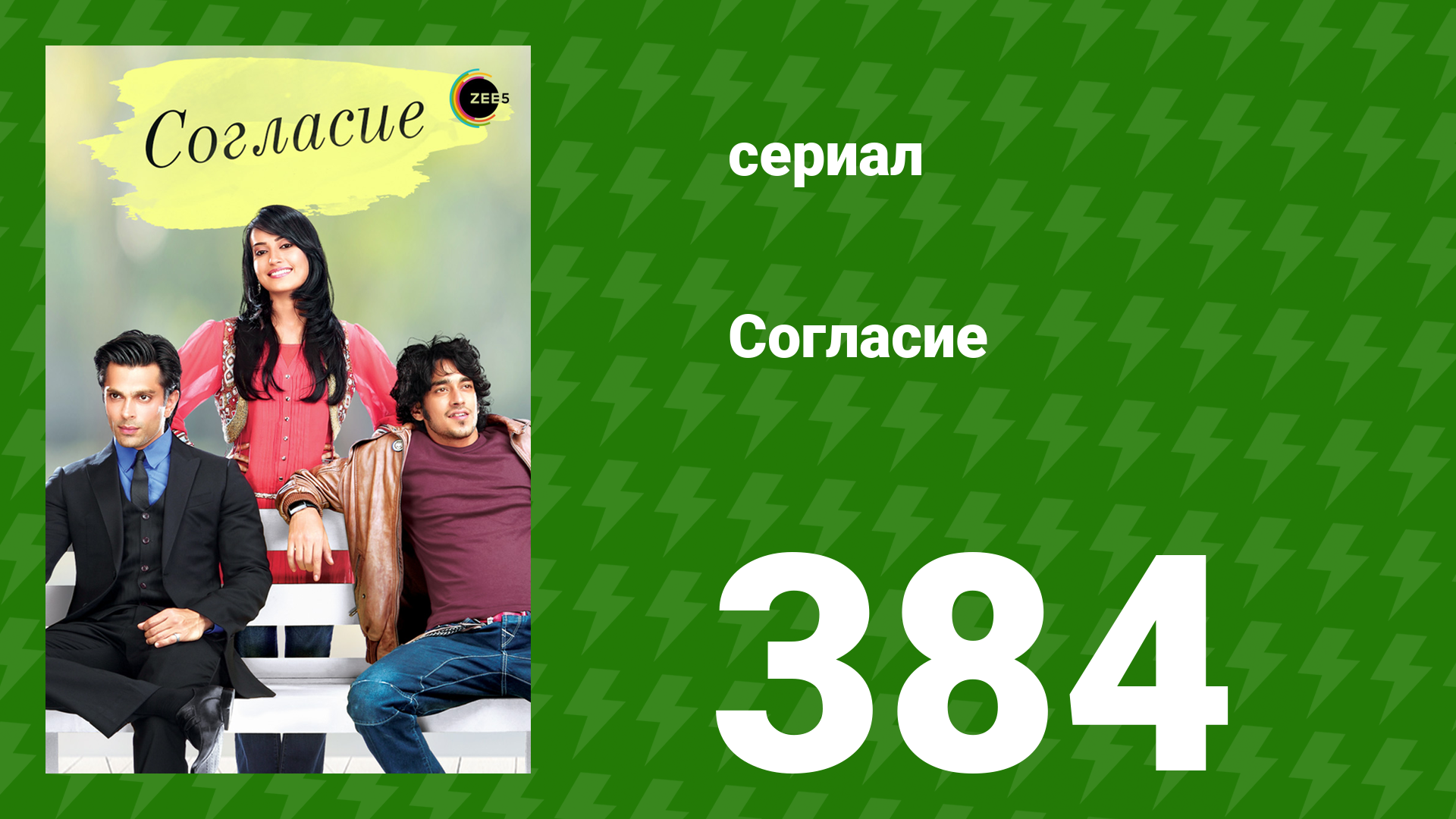 Согласие 1 сезон 384 серия (сериал, 2012) смотреть онлайн
