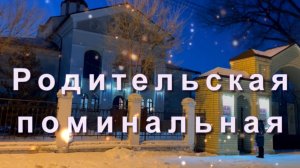 14 февраля Вселенская родительская суббота. Царствие небесное всем ушедшим в мир иной