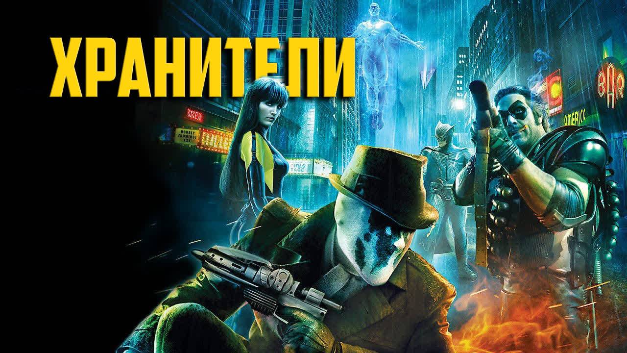 Хранители ( 2009 ) - Трейлер смотреть онлайн