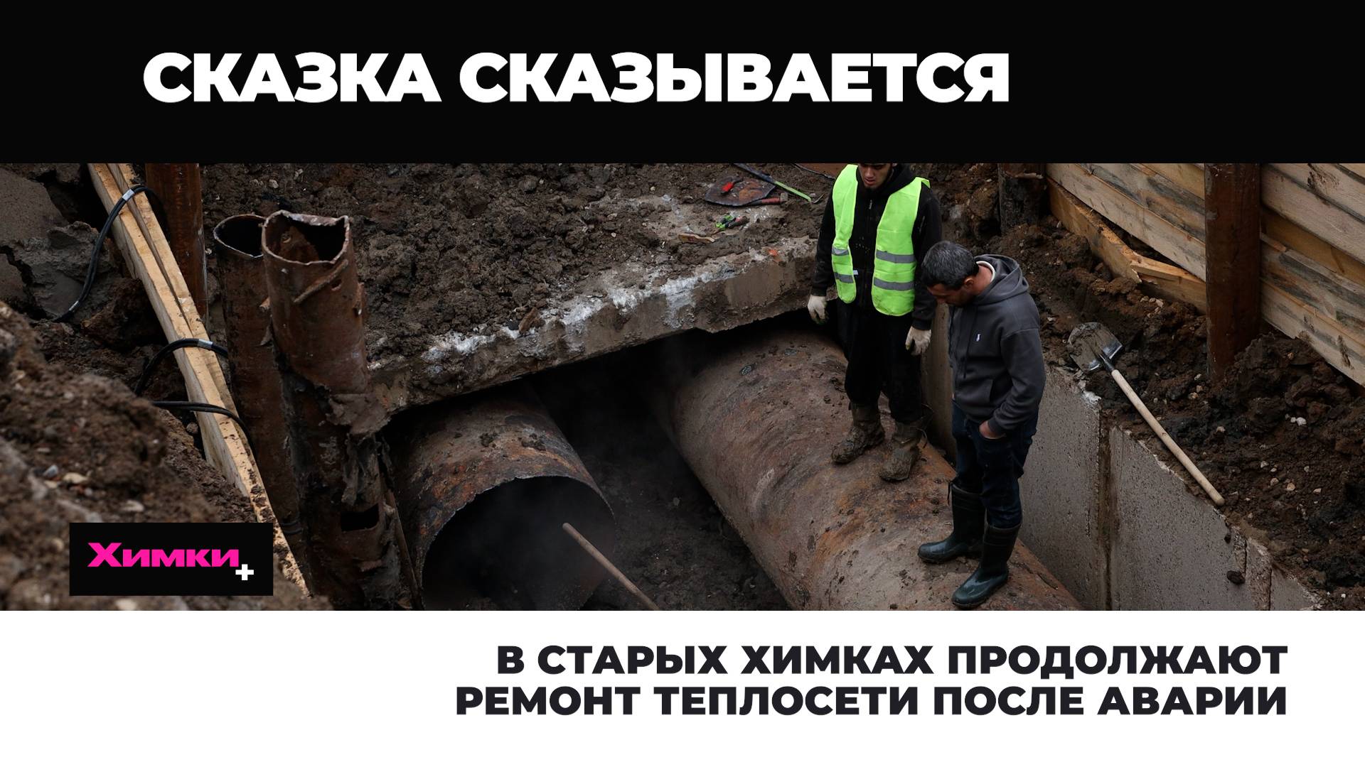 В СТАРЫХ ХИМКАХ ПРОДОЛЖАЮТ РЕМОНТ ТЕПЛОСЕТИ смотреть онлайн