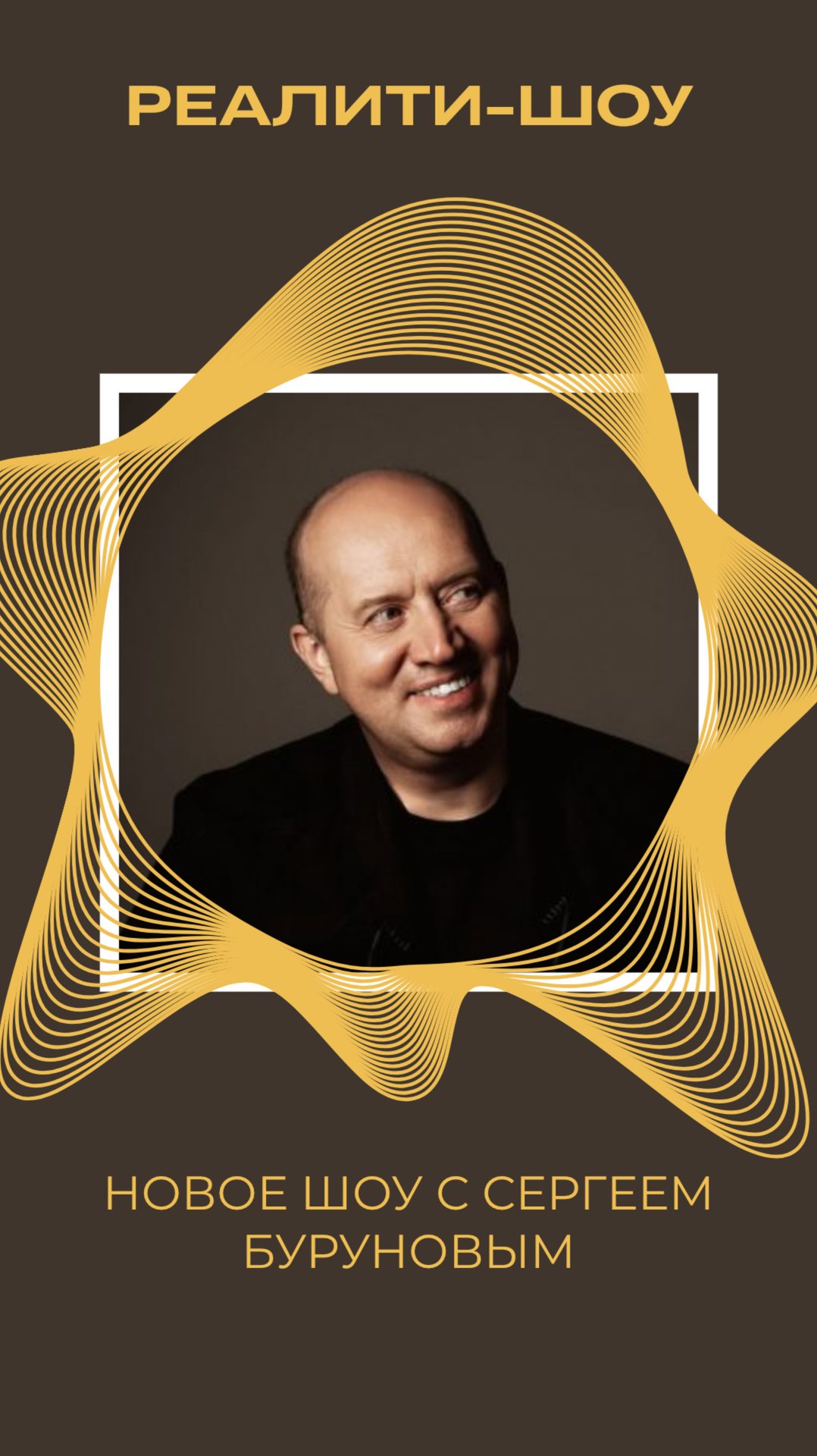 НОВОЕ РЕАЛИТИ С СЕРГЕЕМ БУРУНОВЫМ смотреть онлайн