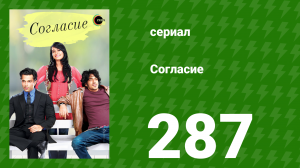 Согласие 1 сезон 287 серия (сериал, 2012)