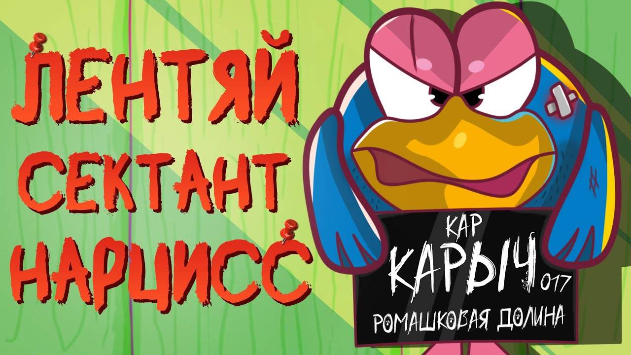 ВСЕ ГРЕХИ КАР-КАРЫЧА ИЗ СМЕШАРИКОВ смотреть онлайн