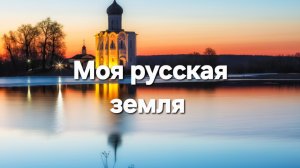 Моя русская земля