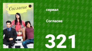 Согласие 1 сезон 321 серия (сериал, 2012)