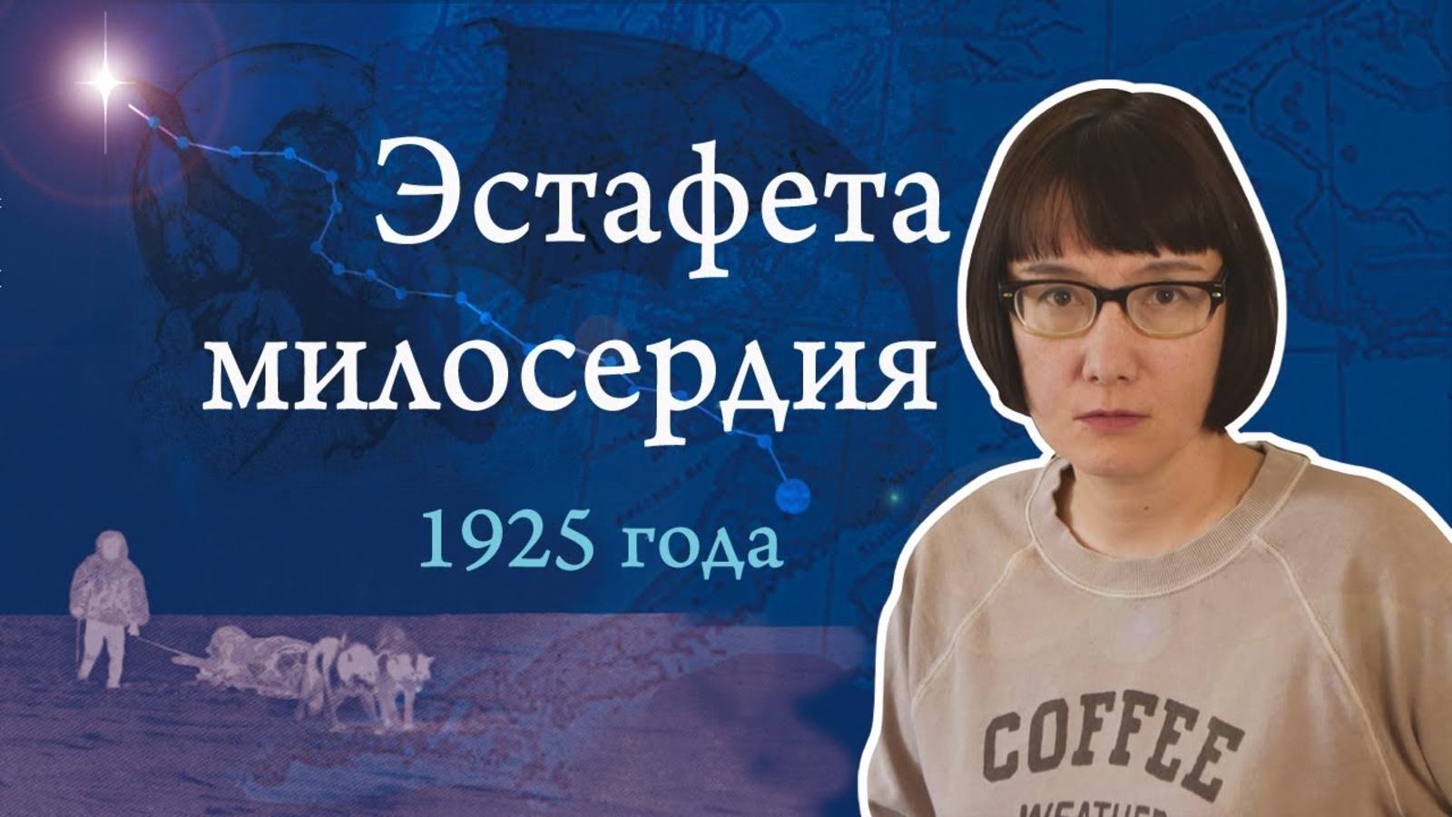 1085 км на спасение Нома смотреть онлайн