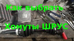Хомуты ШРУС - как выбрать, их типы и установка