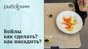 Монтаж и оснастка бойлов для рыбалки на карпа. Как правильно насадить бойл на волос.
