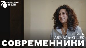 Современники. Лейла Абу-аль-Кишек