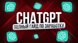 Как заработать 42к за 2 дня на ChatGPT | ПОЛНЫЙ КУРС по Нейросетям | Удаленная работа