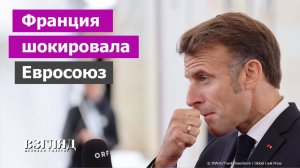 У Макрона все плохо. Франция застряла в кризисе. Плохие новости для Зеленского и Урсулы